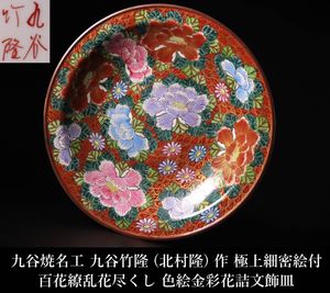 九谷 竹隆の値段と価格推移は？｜12件の売買データから九谷 竹隆の価値