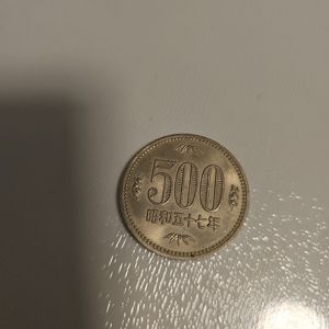 昭和57年 500円の値段と価格推移は？｜26件の売買データから昭和57年