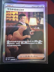 ポケモンカード151 サカキのカリスマ(SAR)の平均価格は4,954円｜ポケカ