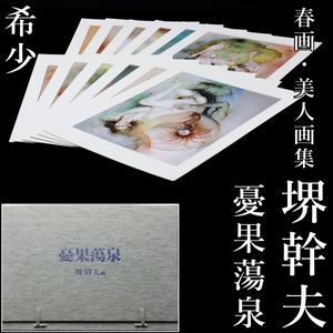 堺幹夫の値段と価格推移は？｜9件の売買データから堺幹夫の価値が