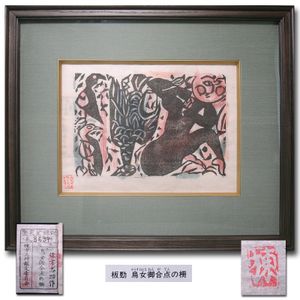 柵 棟方志功の値段と価格推移は？｜94件の売買データから柵 棟方志功の