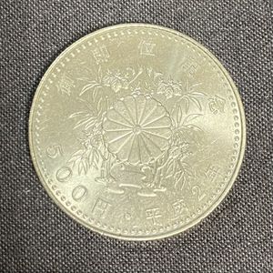 天皇陛下御即位記念 ニッケル黄銅、白銅及び銅の中古価格は1,255円