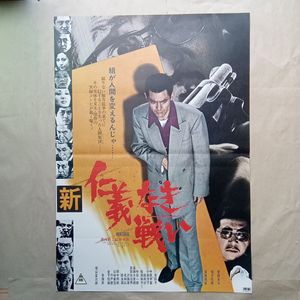 仁義なき戦い ポスターの値段と価格推移は？｜9件の売買データから仁義