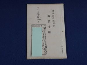 日本海員掖済会の値段と価格推移は？｜6件の売買データから日本海員