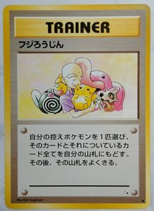 【超希少：美品（表面・裏面）】旧裏面 フジろうじん◆☆ピカチュウイラスト☆ ポケモンカード 旧 フジろうじんの値段と価格推移は？｜4件の売買