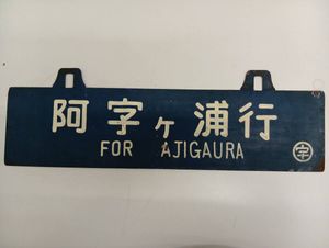 吊り下げサボの値段と価格推移は？｜14件の売買データから吊り下げサボ