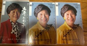 土井たか子の値段と価格推移は？｜9件の売買データから土井たか子の