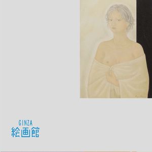 栗原喜依子の値段と価格推移は？｜10件の売買データから栗原喜依子の