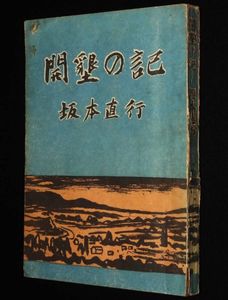 坂本直行の値段と価格推移は？｜13件の売買データから坂本直行の価値が