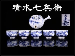 京焼 名工 清水七兵衛 造 在銘 染付煎茶碗 二客 煎茶道具 時代物 骨董 美品 清水七兵衛の値段と価格推移は？｜11件の売買データから清水七兵衛の