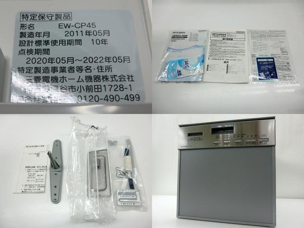 未使用】MITSUBISHI三菱 ビルトイン食器洗い乾燥機 EW-CP45(食器洗い