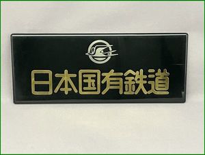 日本国有鉄道 プレートの値段と価格推移は？｜66件の売買データから
