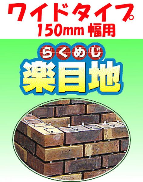 レンガ目地スペーサー「楽目地」ワイド ☆即決特価☆(外装材料一般