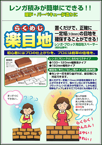楽目地　ブロック　レンガ　積み　ワイド箱単位 レンガ目地スペーサー「楽目地」ワイド ☆即決特価☆(外装材料一般