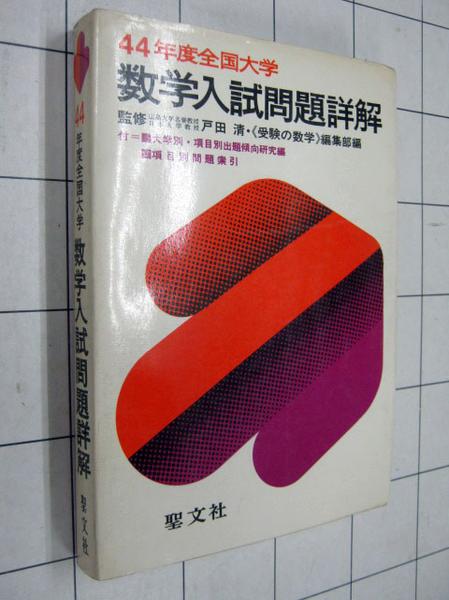 A0053 『44年度全国大学 数学入試問題詳解』