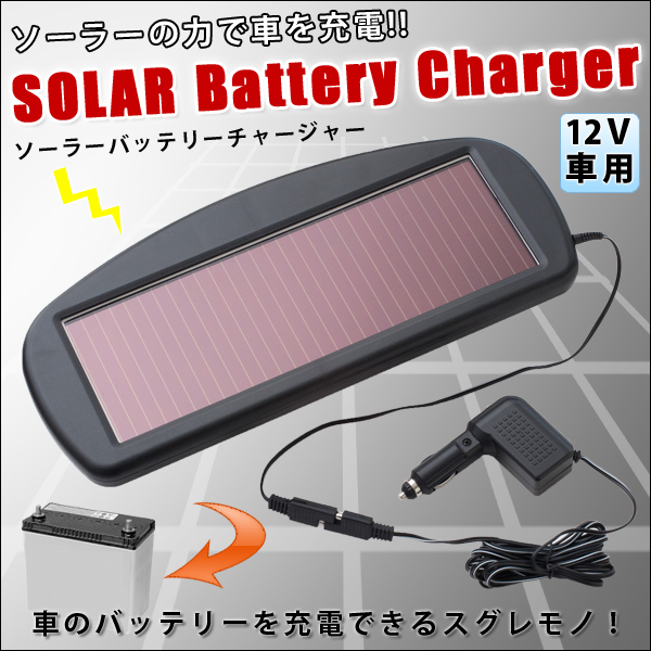 車用 太陽光充電器 12v車対応 ソーラーバッテリーチャージャーc 日本規格 売買されたオークション情報 Yahooの商品情報をアーカイブ公開 オークファン Aucfan Com
