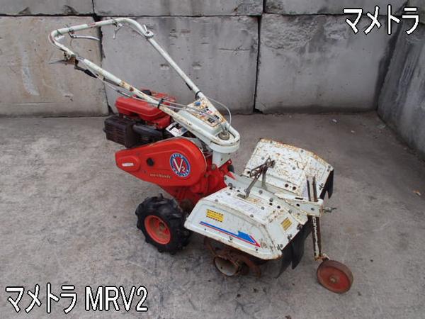 耕運機 マメトラ MRV2 実働 長野市 耕運機 マメトラ MRV2 実働 長野市