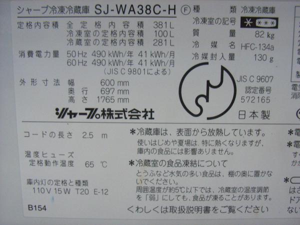 シャープ/冷凍冷蔵庫/SJ-WA38C-H/381L/00年/冷蔵室両開き！(300
