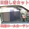 【珍屋】フィルム不要・車検も通る■ローリングオートカーテンL_1