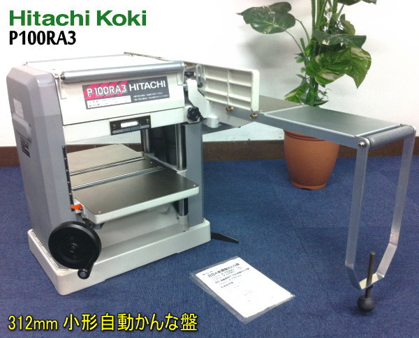 575)美品☆日立 P100RA3(SC) 312mm小型自動かんな盤 替刃式(電動かんな 