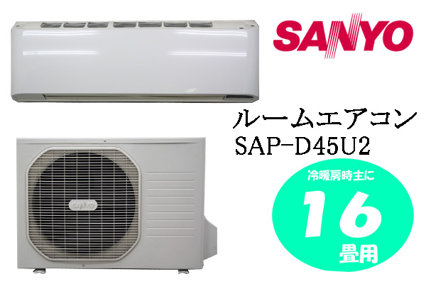 美品】SANYO サンヨー ルームエアコン SAP-D45U2 省エネ 除菌(16畳