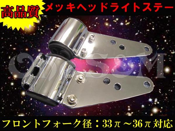 ホーク CB250T CB400T バブ ばぶ汎用メッキ ヘッドライトステー(パーツ