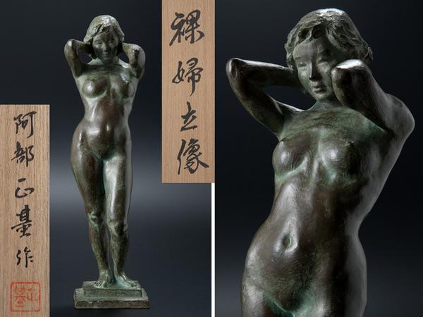 五】阿部正基 作 ブロンズ 『裸婦立像』 高36.5cm 共箱(西洋彫刻