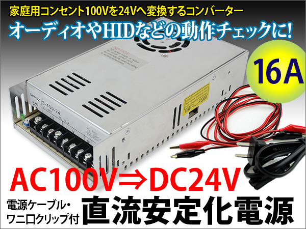 AC100V→DC24Vコンバータ直流安定化電源 変換器 16A 配線付#3145(24V用