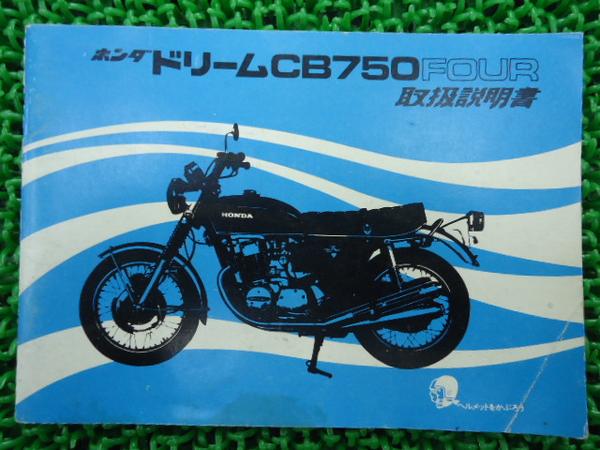 ドリームCB750FOUR正規取扱説明書☆▽(K0)配線図有り！激レア♪(CB 