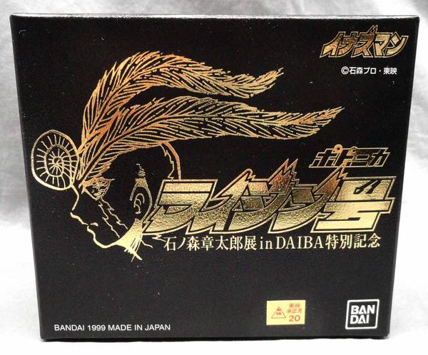 超合金 ライジン号 限定 復刻版 バンダイ イナズマン ポピー