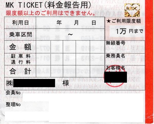 1円 MKタクシー タクシーチケット 限度額 10 000円 の入札履歴 - 入札