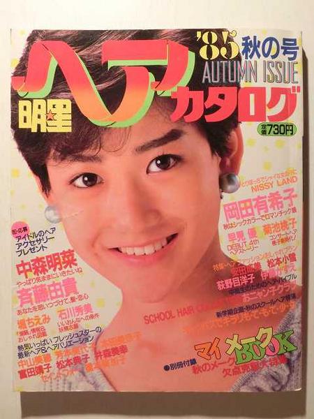 明星ヘアカタログ1985年秋の号 岡田有希子/中森明菜/南野陽子(アイドル