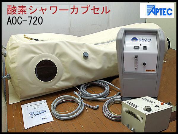 ☆アプティック/酸素シャワーカプセルAOC-720酸素濃縮器AP-R202(健康