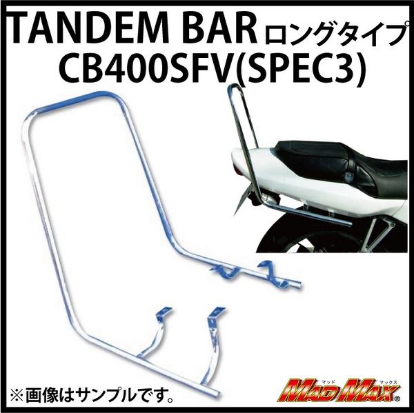 CB400SF V-TEC(SPECⅢ) メッキ ロンググラブバー 40cm