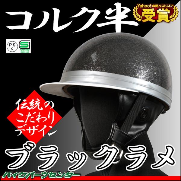 激安▽新品即決▽ヘルメット コルク半キャップ 黒ラメ(フリーサイズ