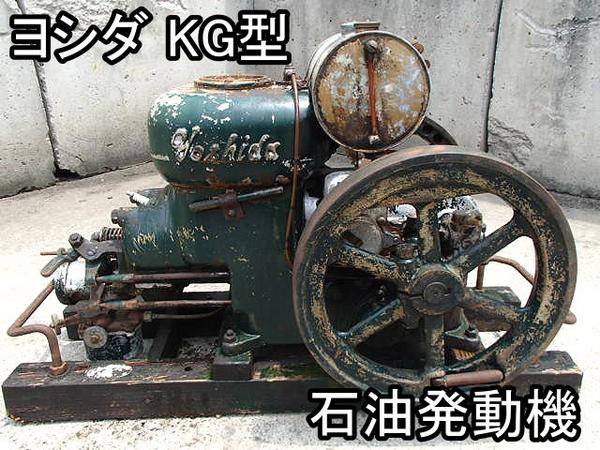 農機具□石油発動機□ヨシダ□KG型□3～4馬力□○○(発動機)｜売買され  