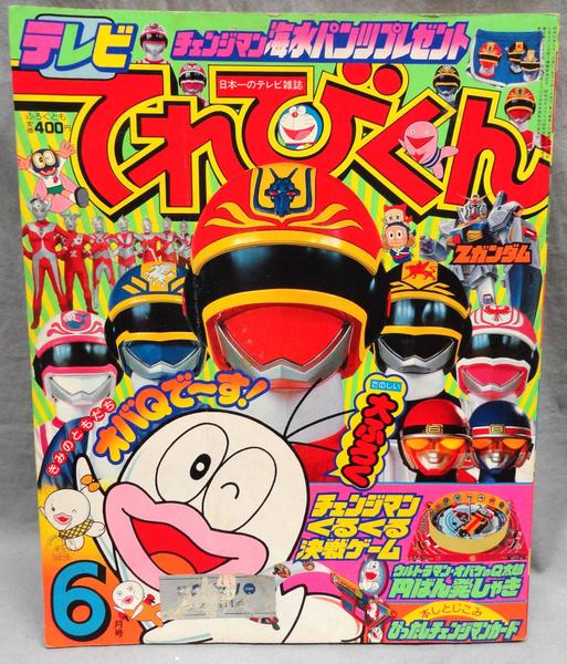 てれびくん 1985 6月号 オバQ チェンジマン チェンジマン ゼータ(絵本