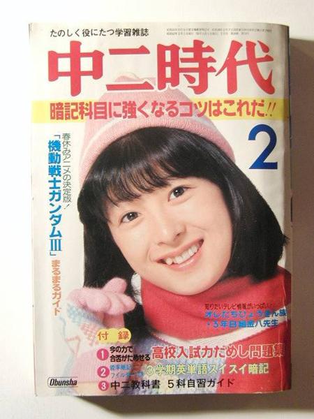 中二時代1982年2月号 河合奈保子/伊藤つかさ/松田聖子の入札履歴