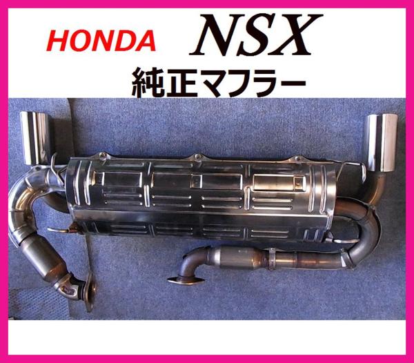 ホンダ NSX NA2 純正マフラー 中古