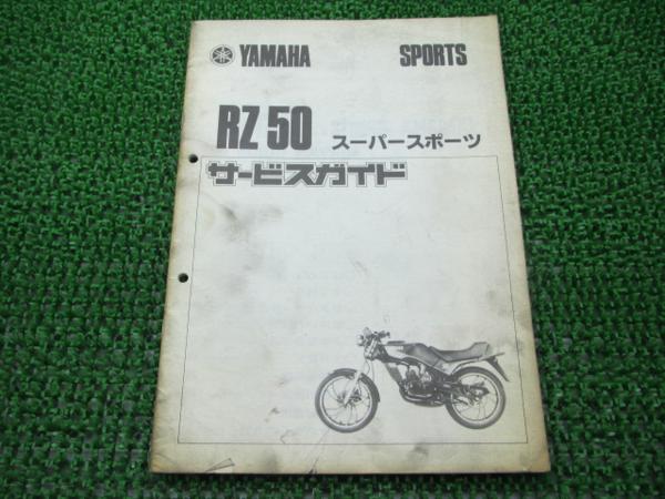 RZ50正規サービスマニュアル補足版☆▽5R2配線図有り！(ヤマハ)｜売買