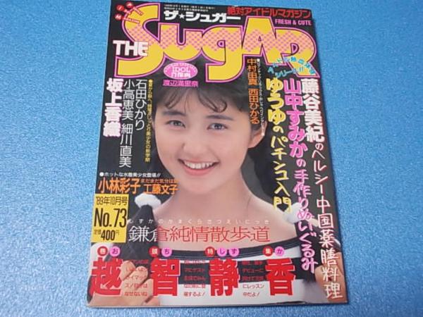 h2354THE SUGARザ・シュガー1989No73越智静香石田ひかり藤谷美紀