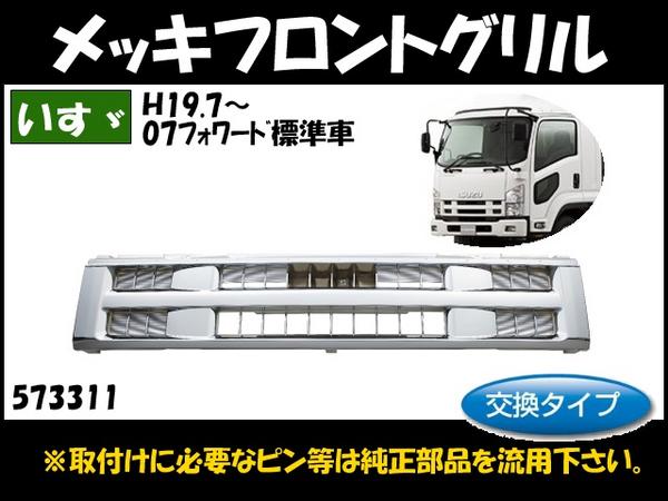 フロントグリル】いすゞ 07フォワード 標準車 パーツ トラック、ダンプ
