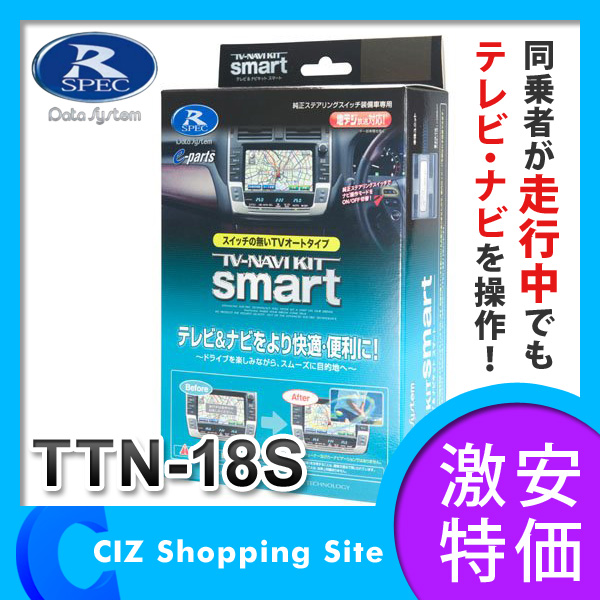 新品 ★ データシステム TTN-18S テレビ＆ナビキット スマート