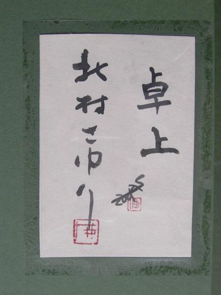☆北村さゆり （無所属精鋭）☆優しい静物画8号秀作成り行き！(花鳥