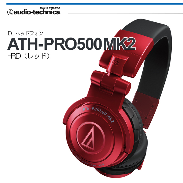 純正超安い □□ audio-technica DJヘッドホン ATH-PRO500MK2 RD 税込 即決