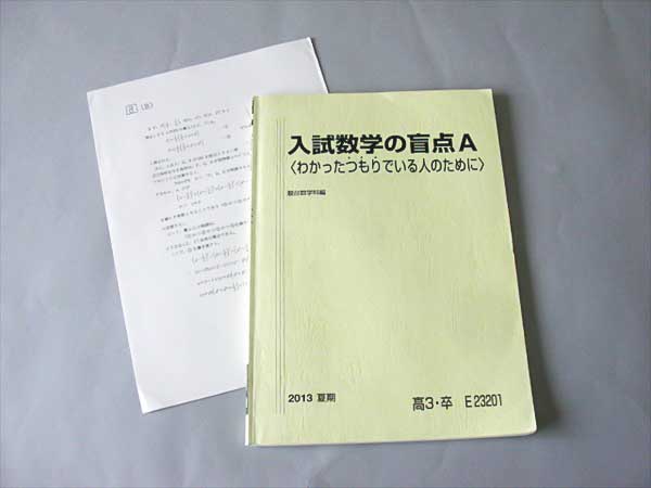 DY35-140 駿台 入試数学の盲点 A 2013 夏期 小林隆幸(数学)｜売買され