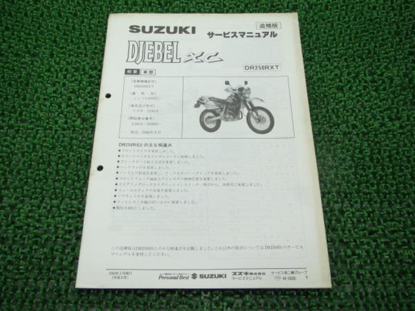 ジェベル250 DR250 サービスマニュアル ジェベル250XC正規サービスマニュアル補足版☆▽SJ45A配線図有り
