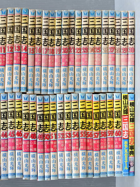 三国志(完結60冊セット) 横山光輝 三国志 【公式通販】