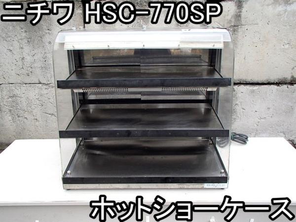 店舗□ホットショーケース□ニチワ□HSC-770SP□100V□○＆ 温蔵ショー