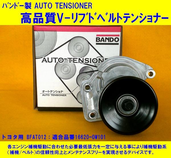 ☆BFAT012/03☆セルシオUCF31/Vベルトテンショナー トヨタ